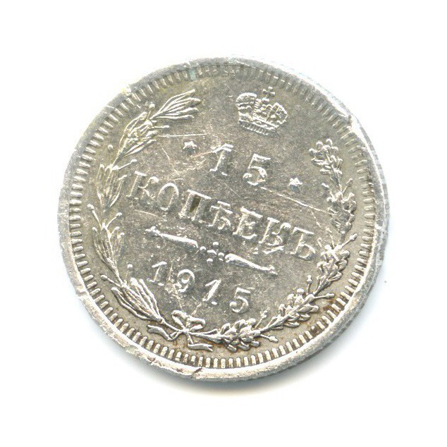 15 копеек 1915 ВС — Новый орел