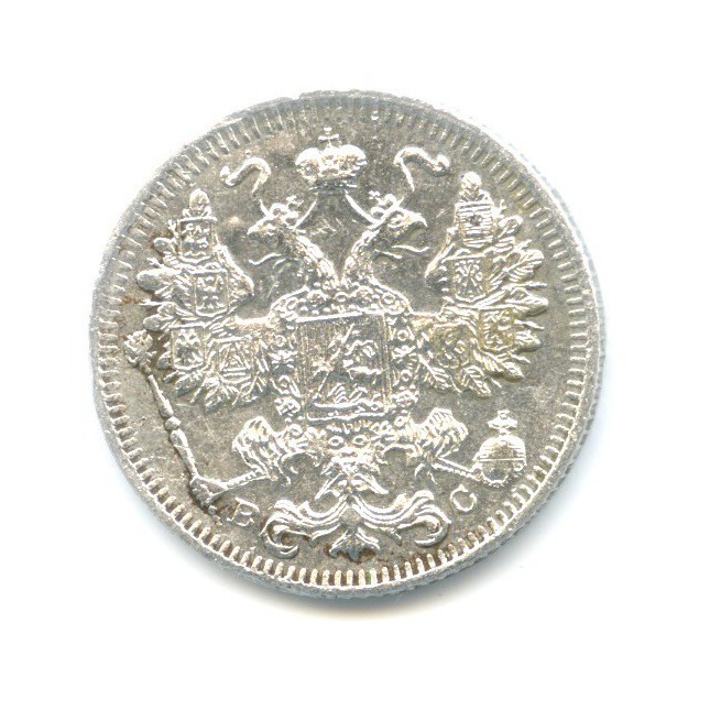 15 копеек 1915 ВС — Новый орел