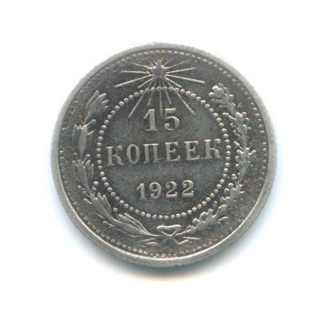 15 Копеек 1922.