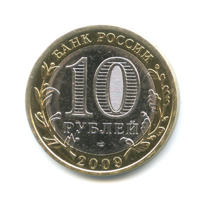 10 рублей 2009 СПМД — Древние города России. Калуга