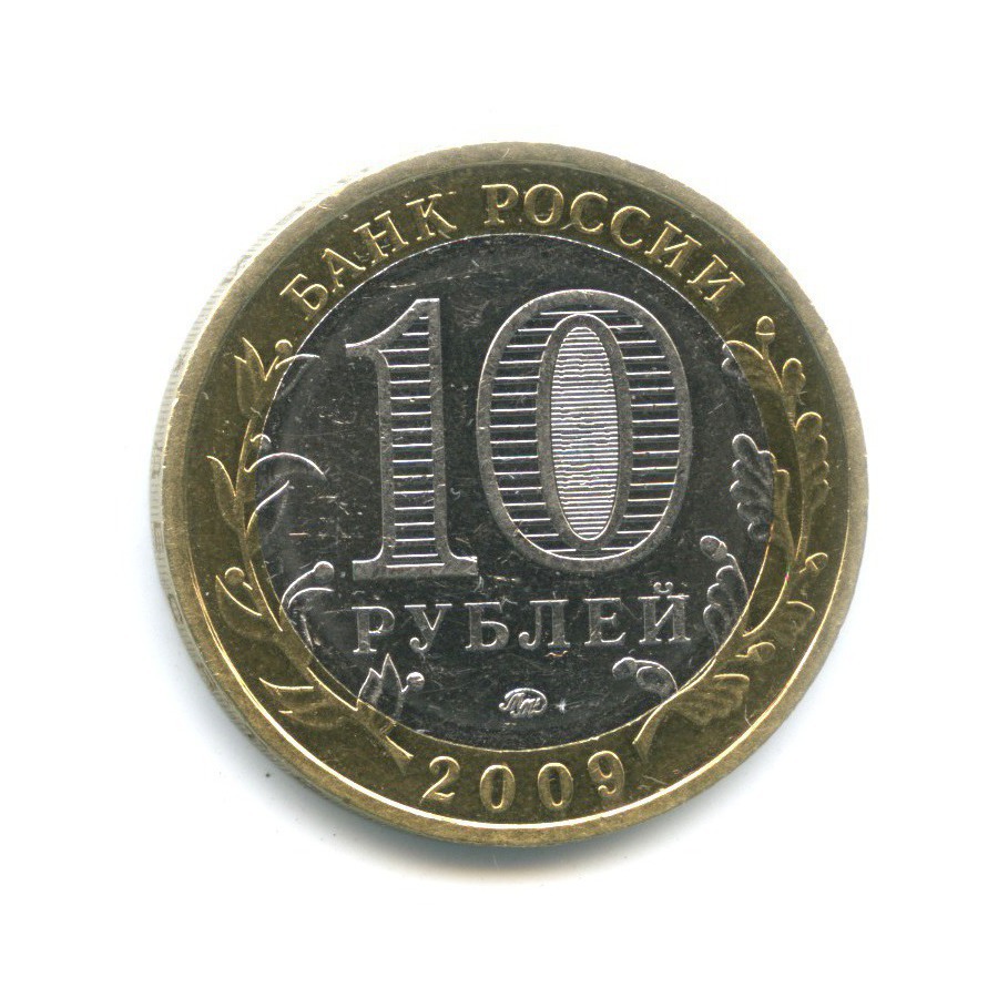 10 рублей 2009 ММД — Древние города России. Великий Новгород