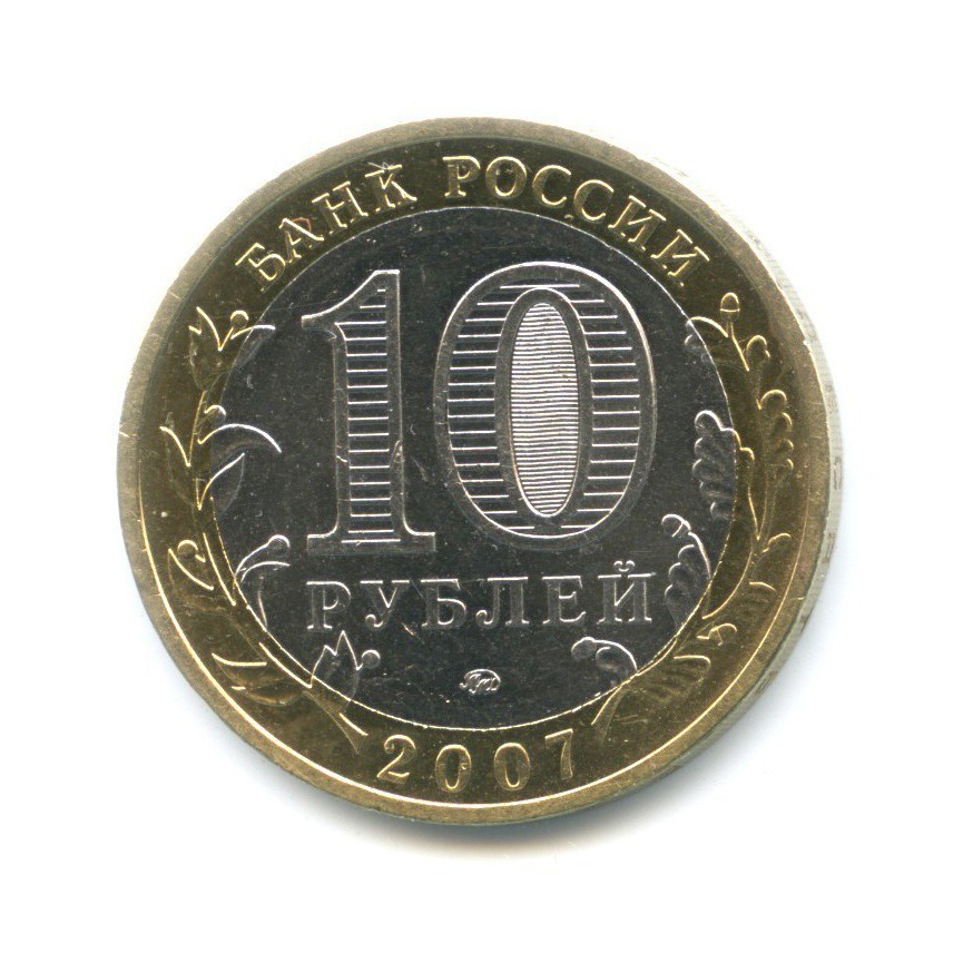 10 рублей 2007 ММД — Древние города России. Гдов