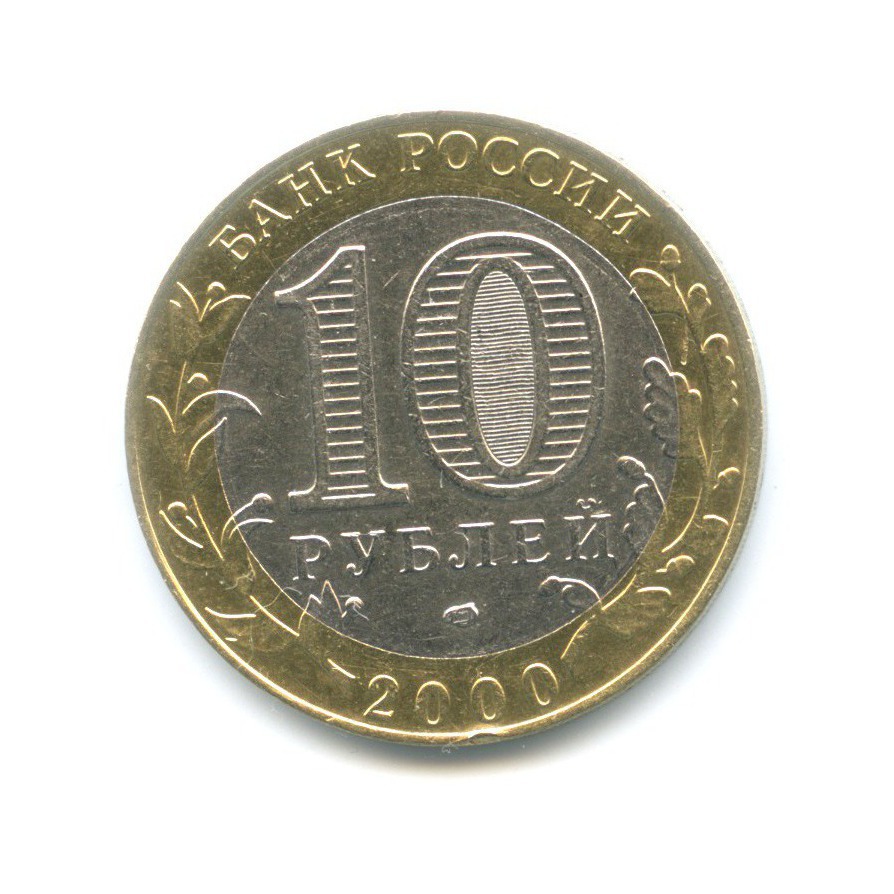 10 рублей 2000 СПМД — 55-я годовщина Победы в Великой Отечественной Войне
