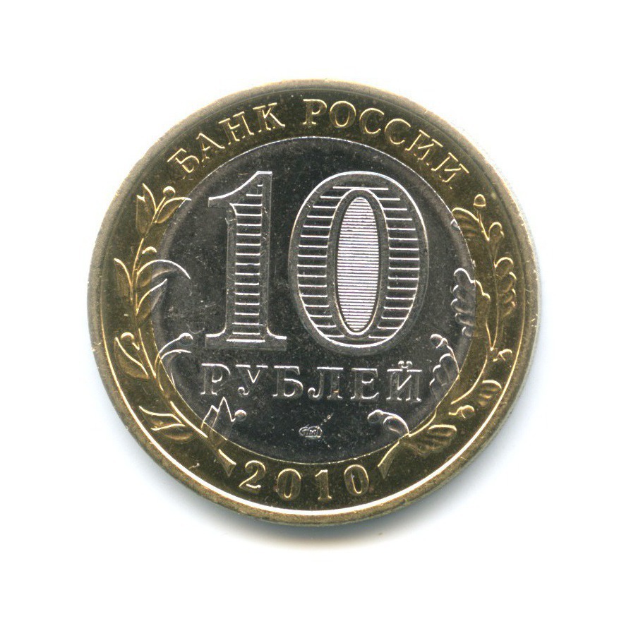 10 рублей 2010 СПМД — Древние города России. Юрьевец
