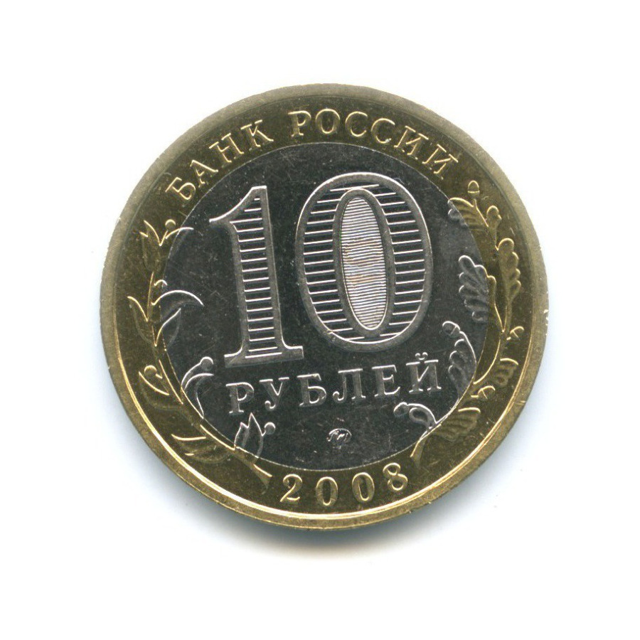 10 рублей 2008 ММД — Российская Федерация. Астраханская область