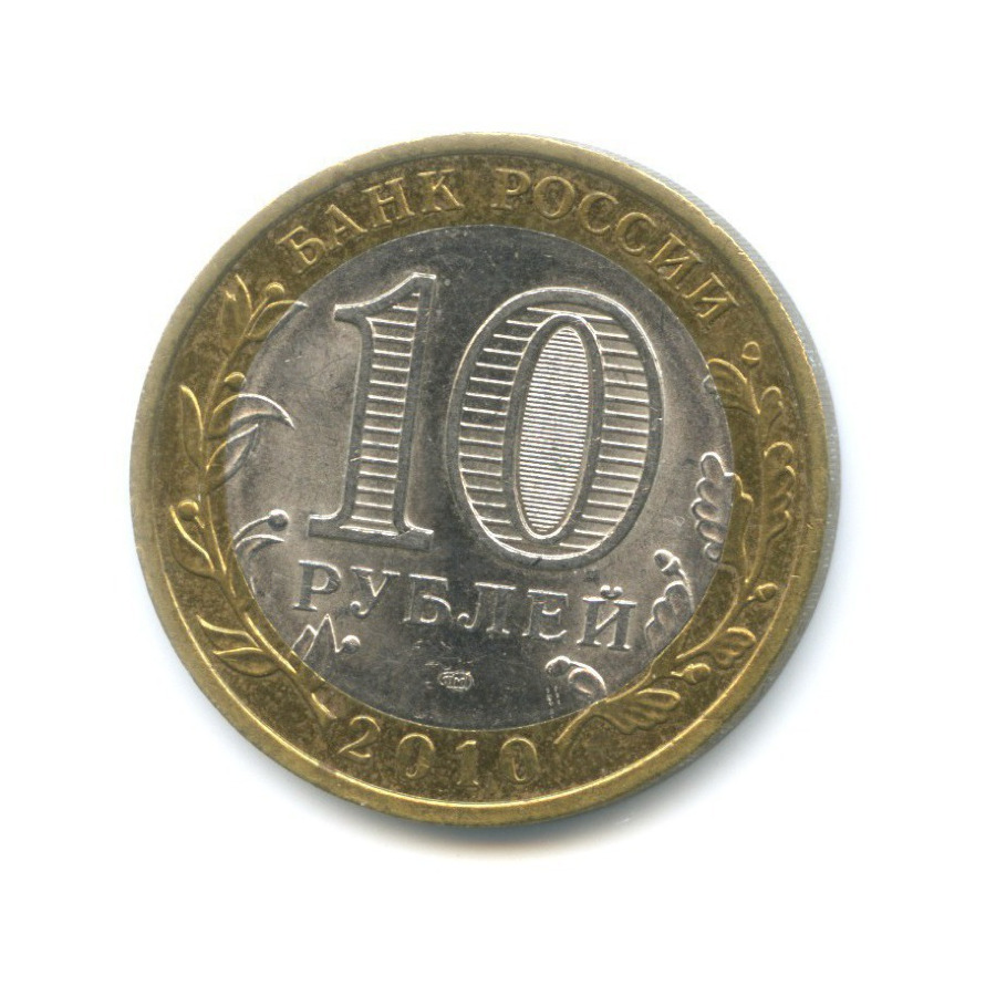 10 рублей 2010 СПМД — Древние города России. Юрьевец