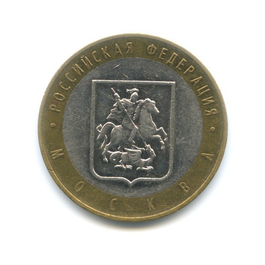 10 рублей 2005 ММД — Российская Федерация. Москва