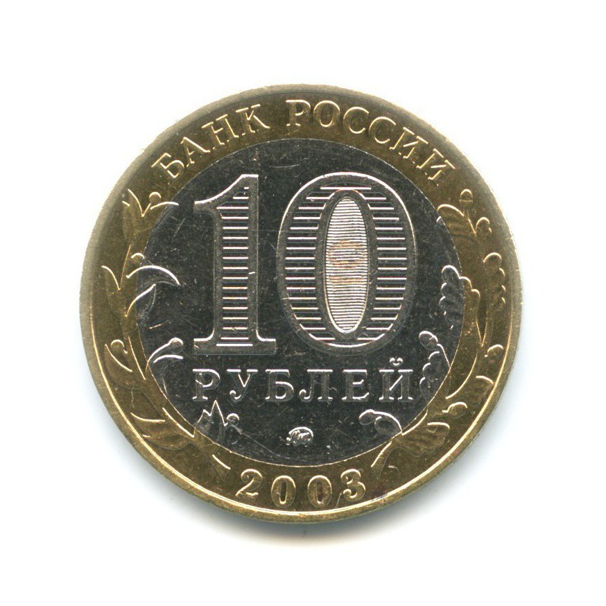 10 рублей 2003 ММД — Древние города России. Дорогобуж