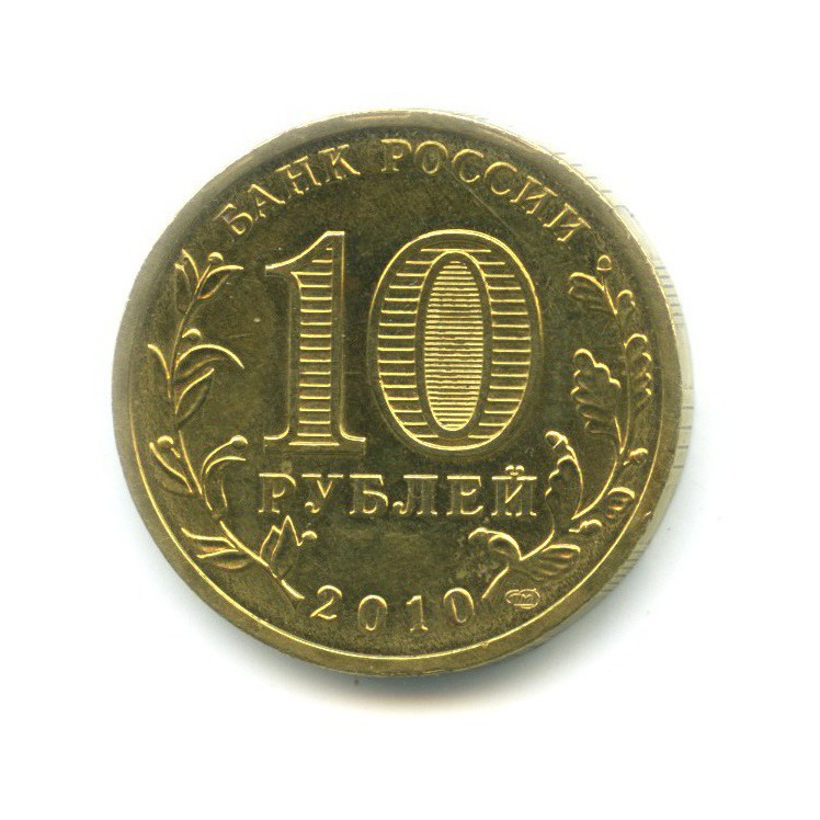 10 рублей 2010 СПМД — 65 лет Победы