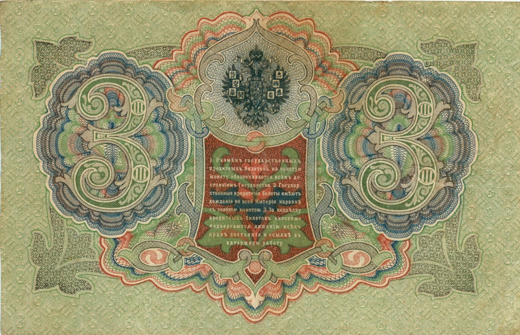3 рубля 1905 — Упр. Шипов (Образец)