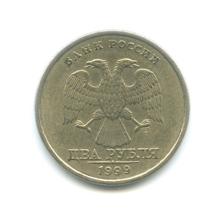 2 рубля 1999 СПМД