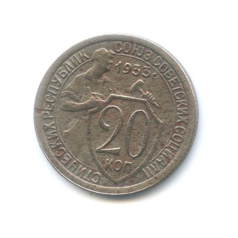 Монета 20 копеек 1933 года. 20 Копеек 1933. Монета 20 копеек 1933. 20 Копеек 1933 года. Монетки СССР 1933 года.