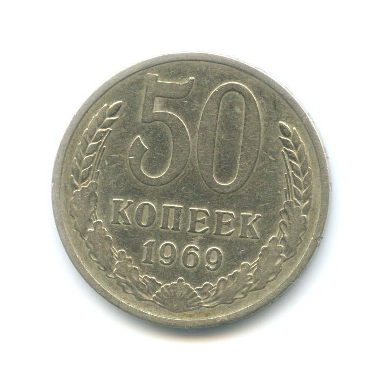 50 копеек 1969