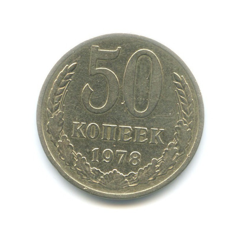 50 копеек 1978