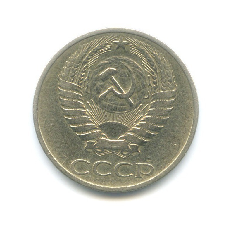 50 копеек 1978