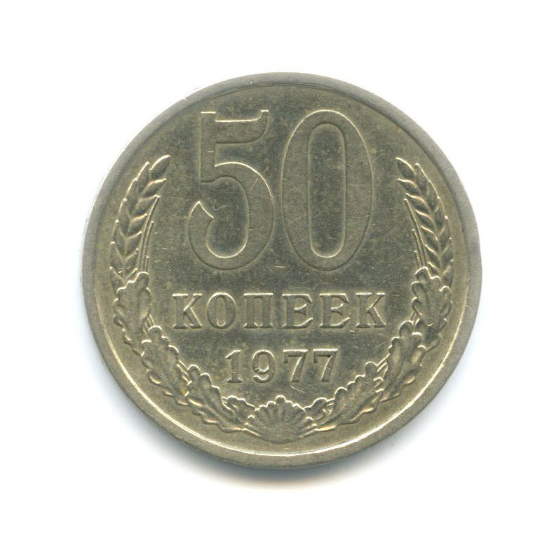 50 копеек 1977
