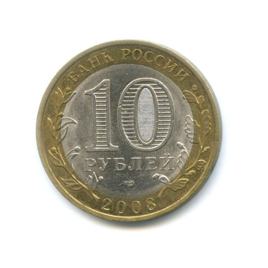 10 рублей 2008 СПМД — Российская Федерация. Свердловская область