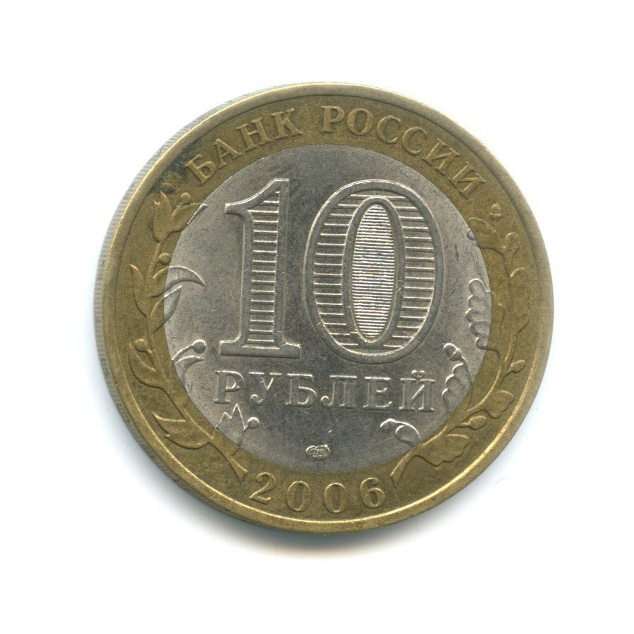10 рублей 2006 СПМД — Российская Федерация. Читинская область