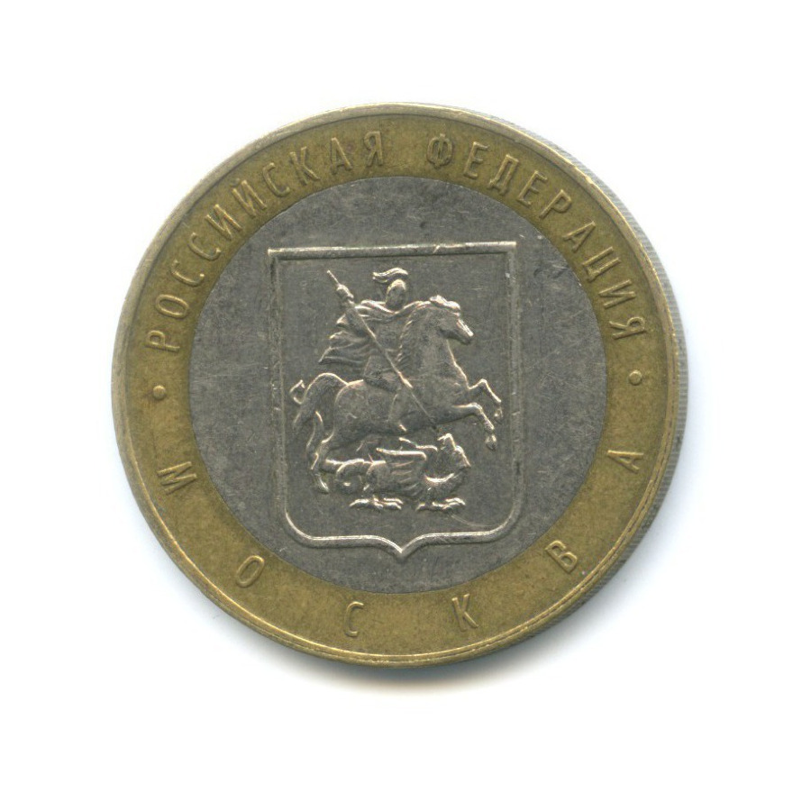 10 рублей 2005 ММД — Российская Федерация. Москва