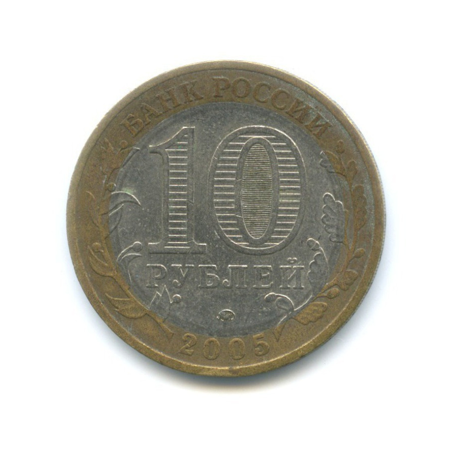 10 рублей 2005 ММД — 60-я годовщина победы в Великой Отечественной Войне