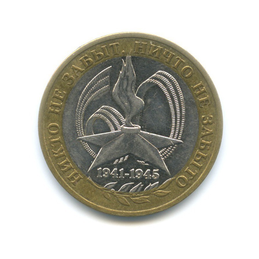 10 рублей 2005 ММД — 60-я годовщина победы в Великой Отечественной Войне