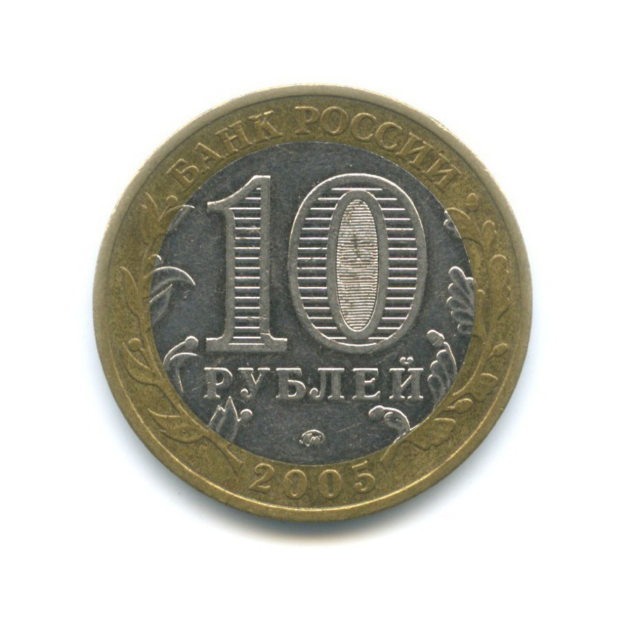 10 рублей 2005 ММД — 60-я годовщина победы в Великой Отечественной Войне