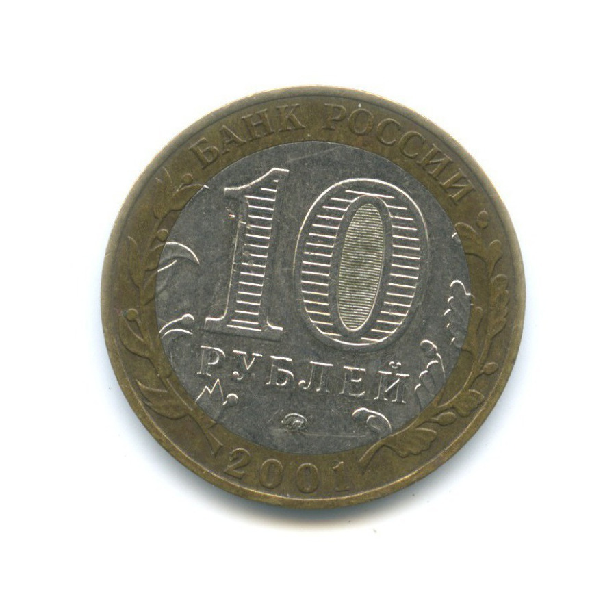 10 рублей 2001 ММД — 40-летие космического полета Ю.А. Гагарина
