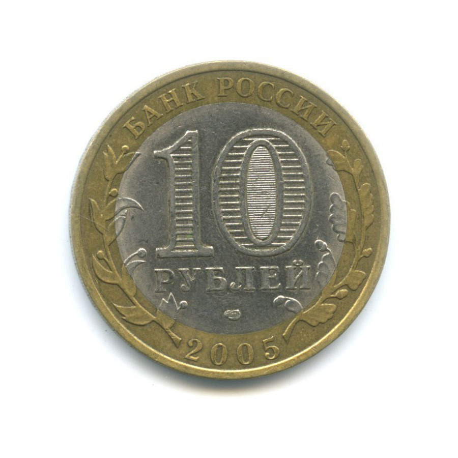 10 рублей 2005 СПМД — Российская Федерация. Ленинградская область