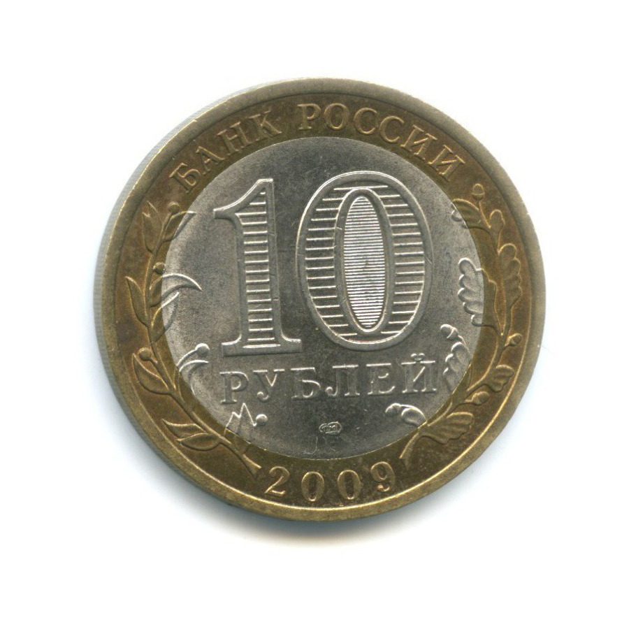 10 рублей 2009 СПМД — Российская Федерация. Республика Адыгея