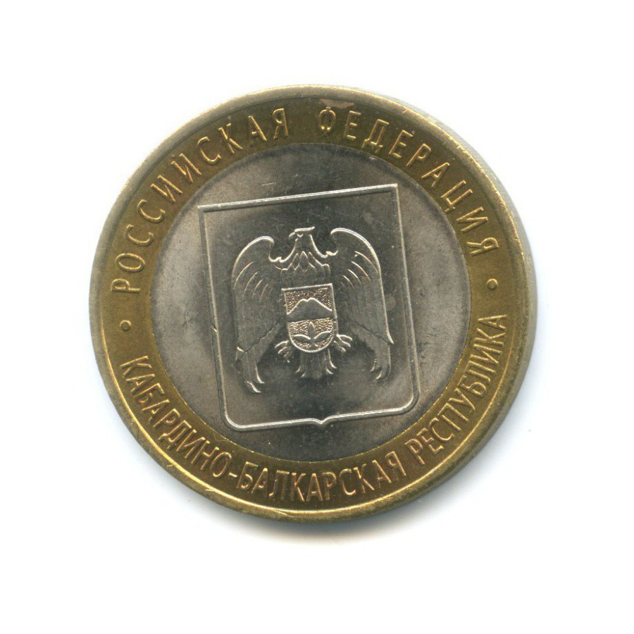 10 рублей 2008 СПМД — Российская Федерация. Кабардино-Балкарская Республика