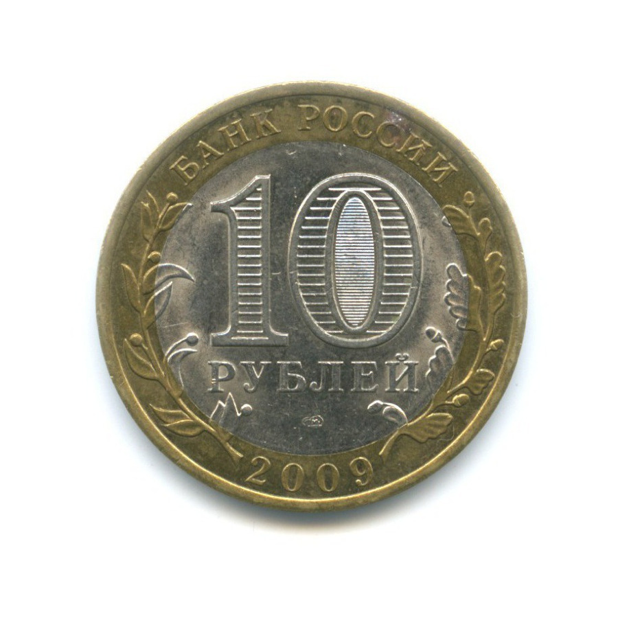 10 рублей 2009 СПМД — Российская Федерация. Республика Коми