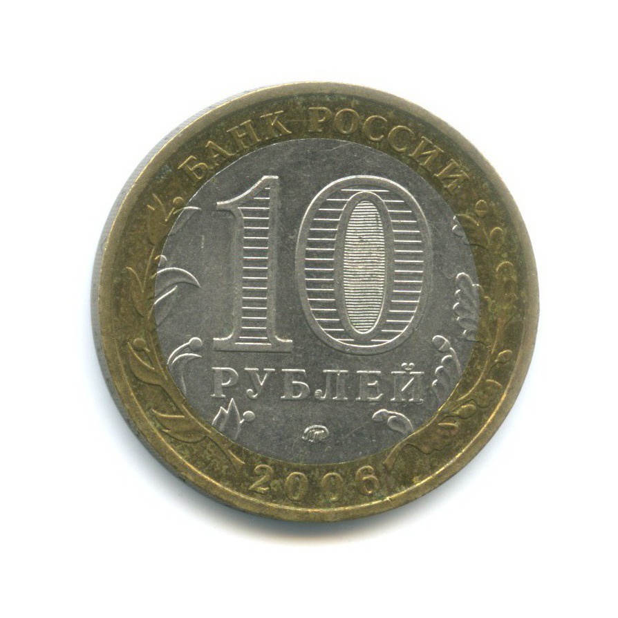 10 рублей 2006 ММД — Российская Федерация. Сахалинская область