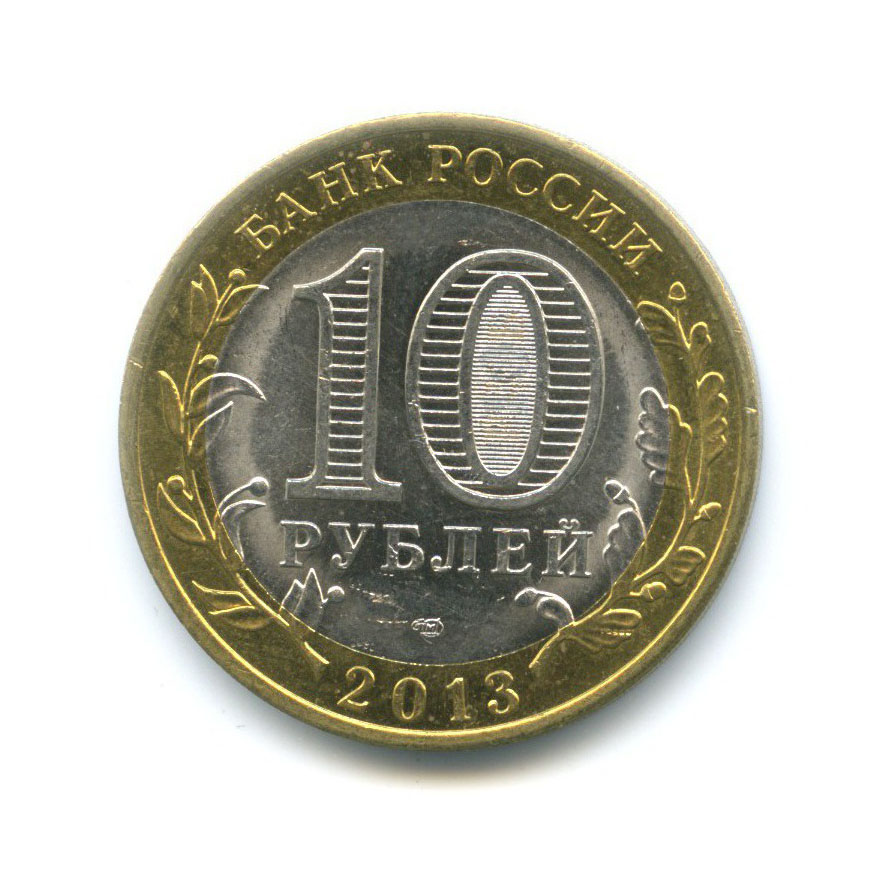 10 рублей 2013 СПМД — Российская Федерация - Республика Дагестан