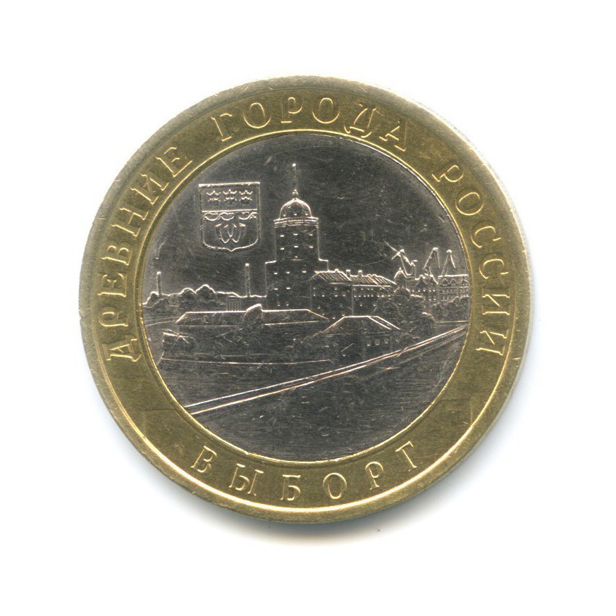 10 рублей 2009 СПМД — Древние города России. Выборг