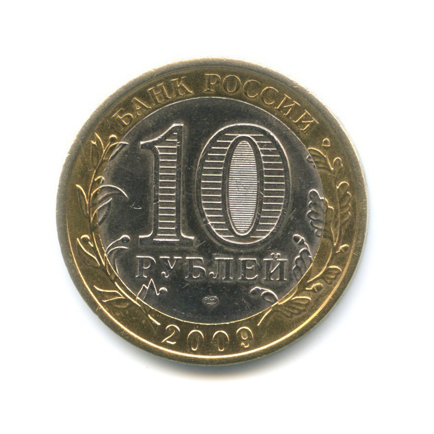 10 рублей 2009 СПМД — Древние города России. Выборг