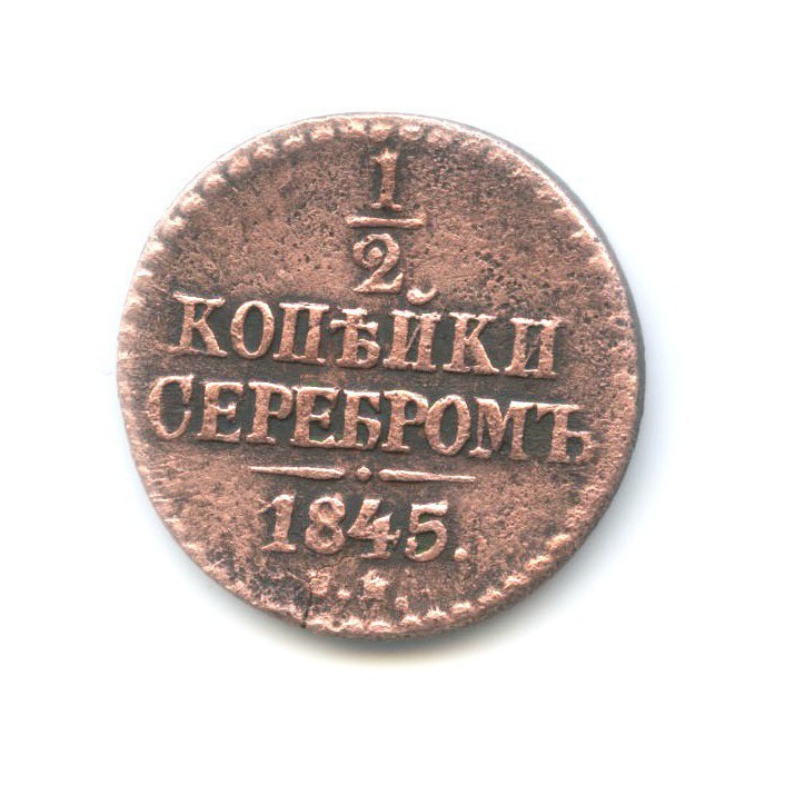 1 2 копейки серебром. 1 2 копейки серебром