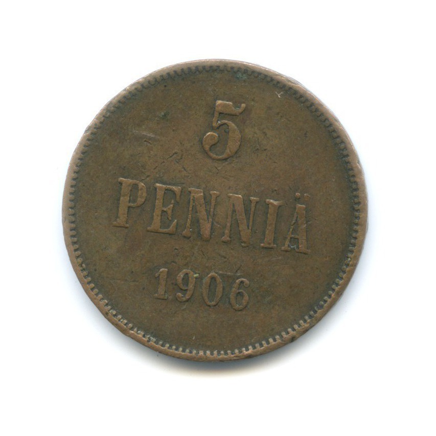 5 пенни 1906 — Для Финляндии. Вензель Николая II