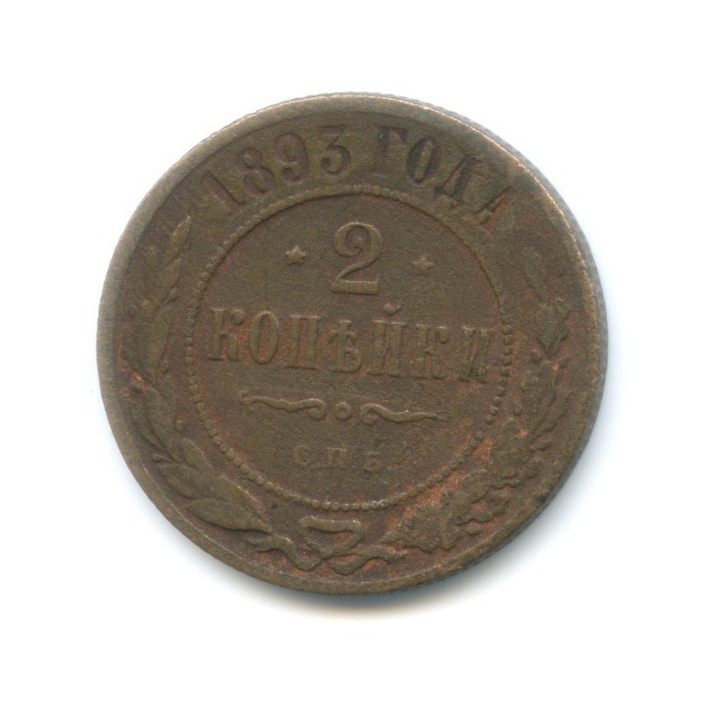 2 копейки 1893 СПБ