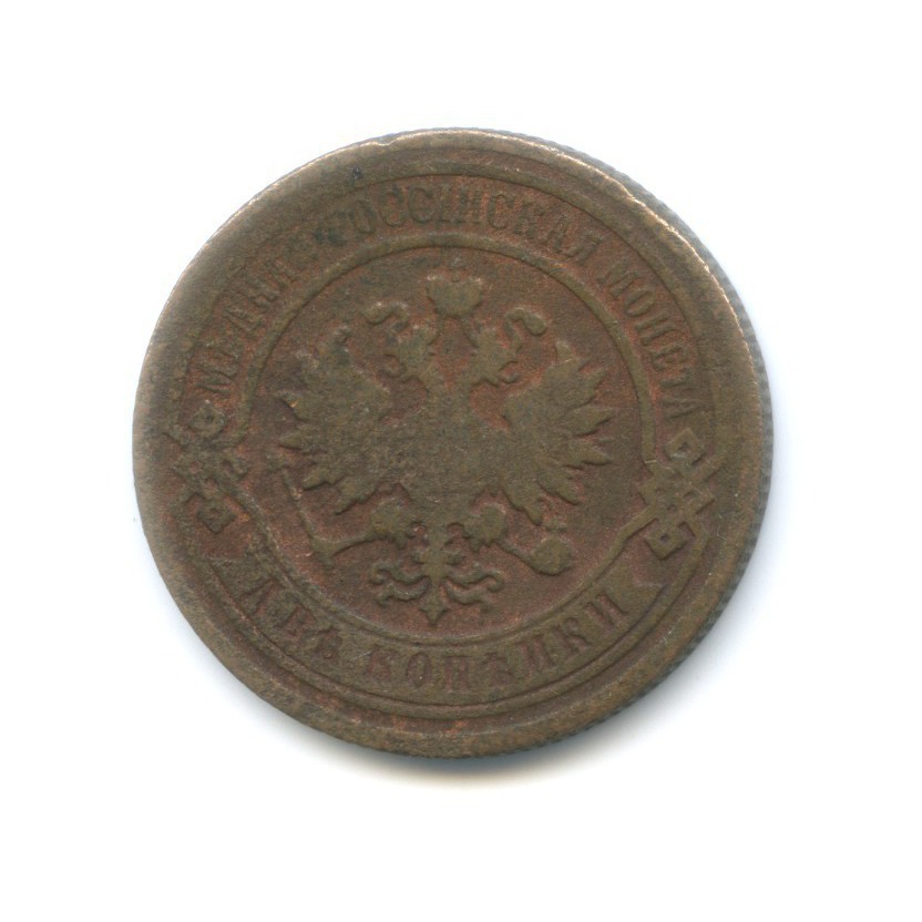 2 копейки 1893 СПБ