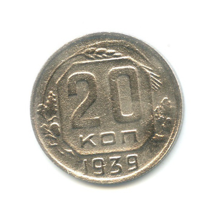 20 копеек 1939 — Венок 11 лент