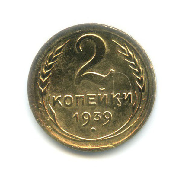 2 копейки 1939 — Венок 11 лент