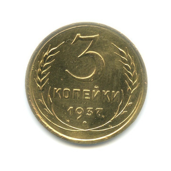 3 копейки 1937 Б — Венок 11 лент