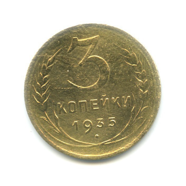 3 копейки 1935 Б — Венок 7 лент. Без круговой надписи
