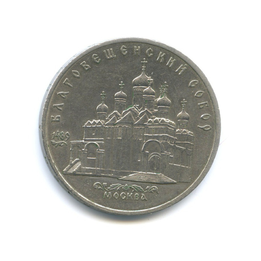 5 рублей 1989 — Благовещенский собор Московского кремля