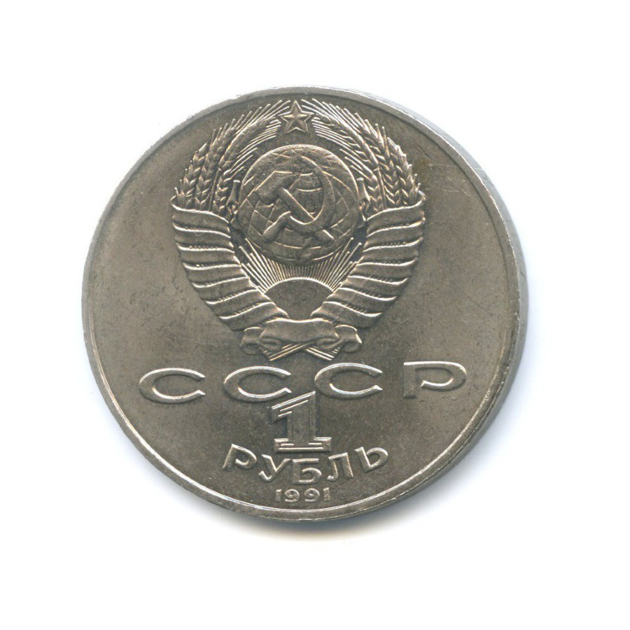 1 рубль 1991 — 550 лет со дня рождения поэта Алишера Навои