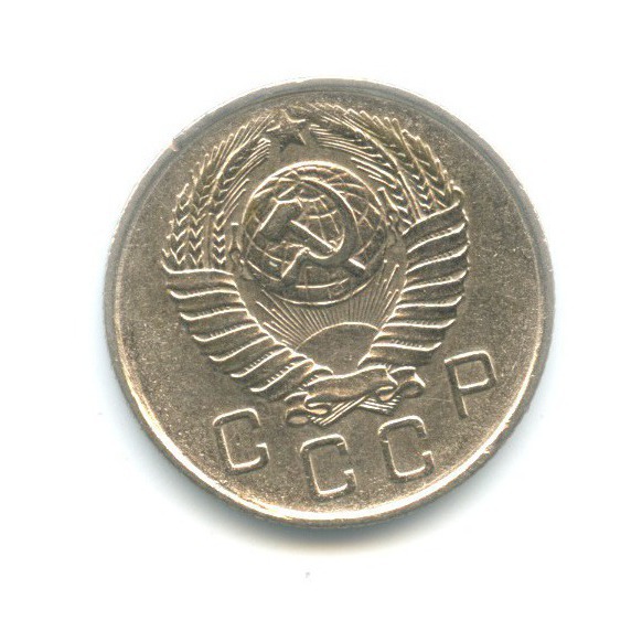 10 копеек 1957 — Венок 15 лент