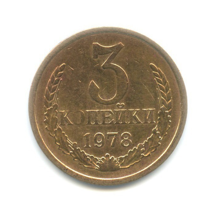 3 копейки 1978