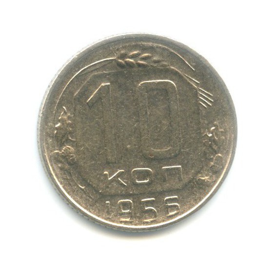 10 копеек 1956 — Венок 15 лент