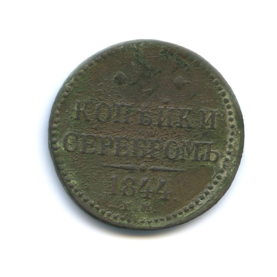 3 копейки серебром 1844 ЕМ