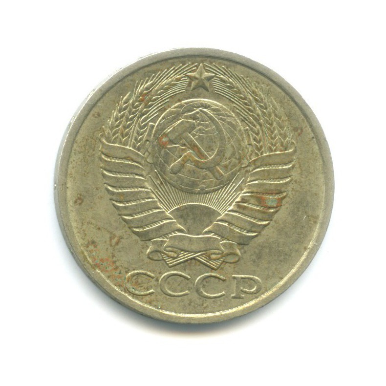 50 копеек 1990